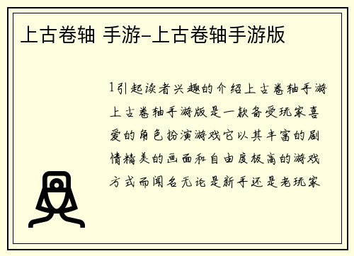 上古卷轴 手游-上古卷轴手游版