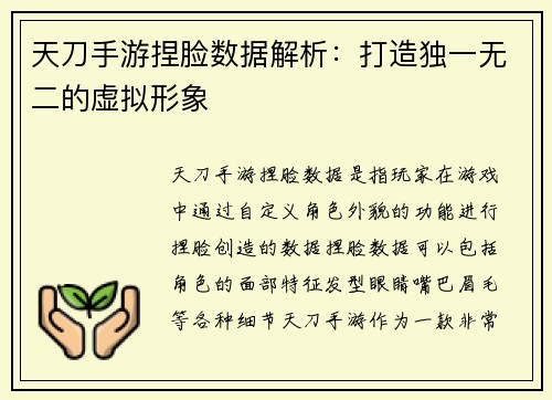 天刀手游捏脸数据解析：打造独一无二的虚拟形象