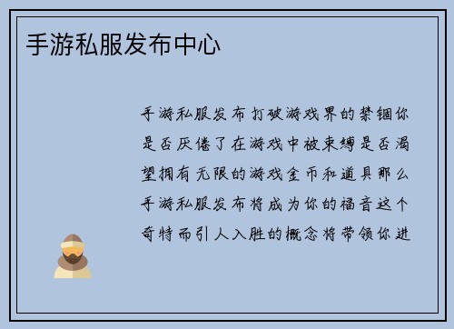 手游私服发布中心