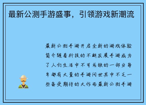 最新公测手游盛事，引领游戏新潮流
