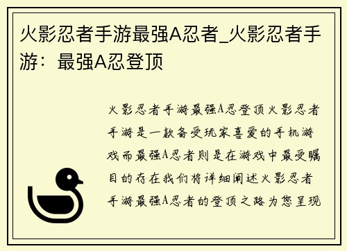 火影忍者手游最强A忍者_火影忍者手游：最强A忍登顶