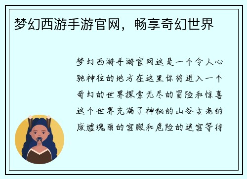 梦幻西游手游官网，畅享奇幻世界