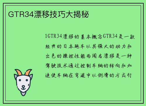GTR34漂移技巧大揭秘