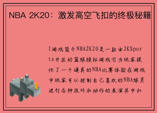 NBA 2K20：激发高空飞扣的终极秘籍