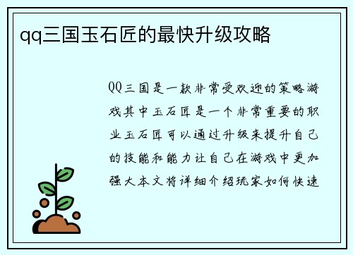 qq三国玉石匠的最快升级攻略