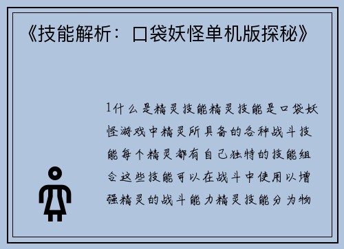 《技能解析：口袋妖怪单机版探秘》