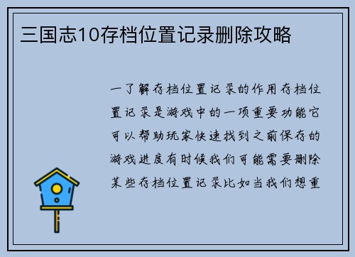 三国志10存档位置记录删除攻略