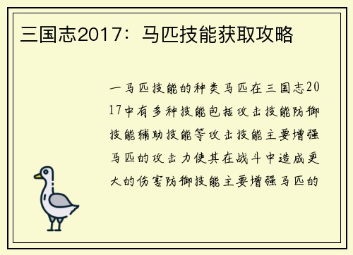 三国志2017：马匹技能获取攻略