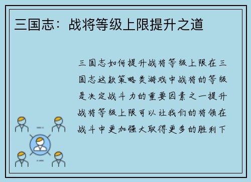 三国志：战将等级上限提升之道