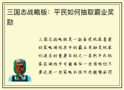 三国志战略版：平民如何抽取霸业奖励