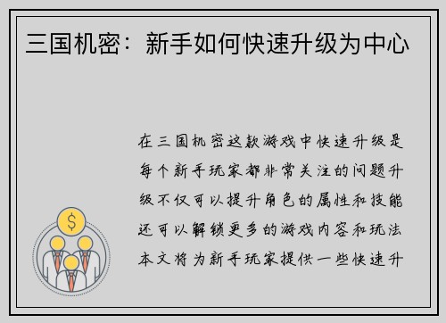 三国机密：新手如何快速升级为中心