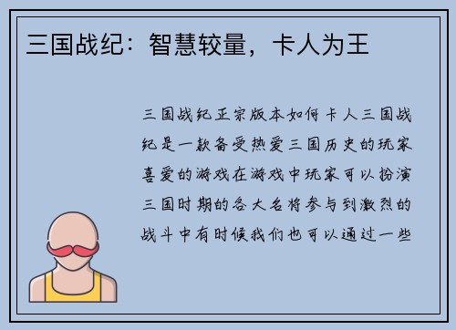 三国战纪：智慧较量，卡人为王