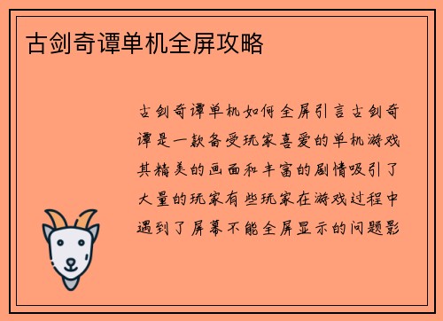 古剑奇谭单机全屏攻略