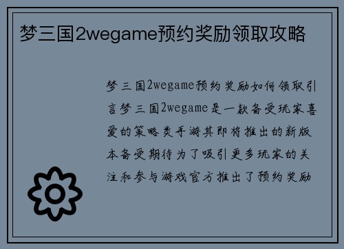 梦三国2wegame预约奖励领取攻略