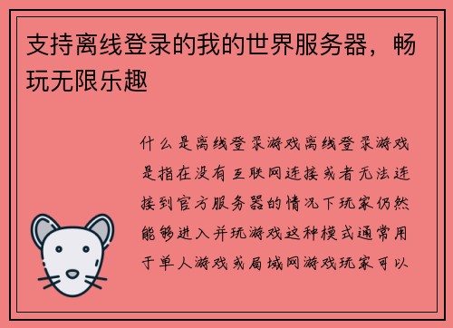支持离线登录的我的世界服务器，畅玩无限乐趣