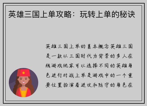 英雄三国上单攻略：玩转上单的秘诀