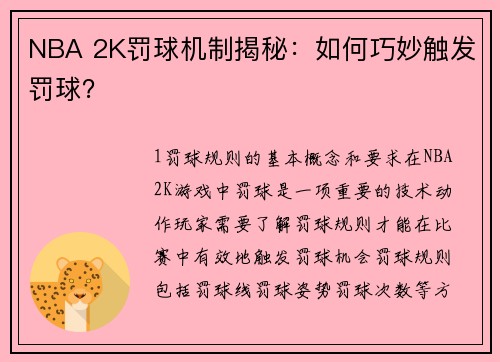 NBA 2K罚球机制揭秘：如何巧妙触发罚球？