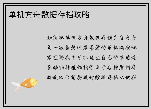单机方舟数据存档攻略