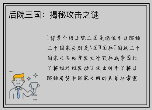 后院三国：揭秘攻击之谜