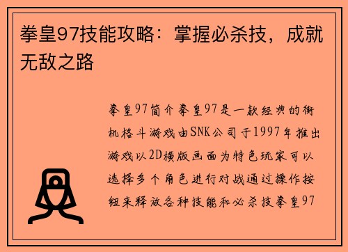 拳皇97技能攻略：掌握必杀技，成就无敌之路