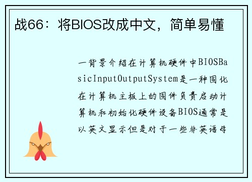 战66：将BIOS改成中文，简单易懂