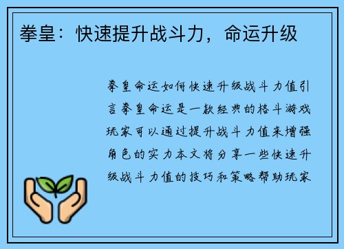 拳皇：快速提升战斗力，命运升级