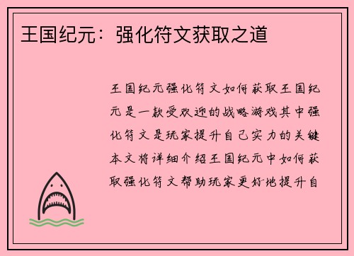 王国纪元：强化符文获取之道