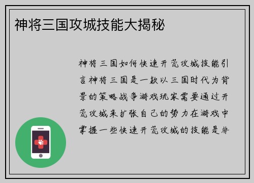 神将三国攻城技能大揭秘