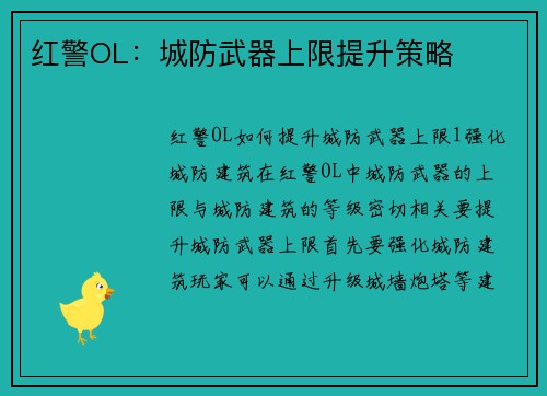 红警OL：城防武器上限提升策略