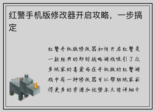 红警手机版修改器开启攻略，一步搞定