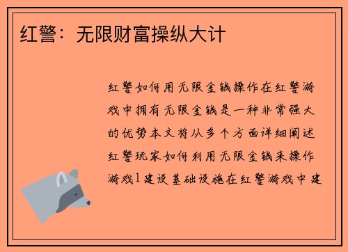 红警：无限财富操纵大计