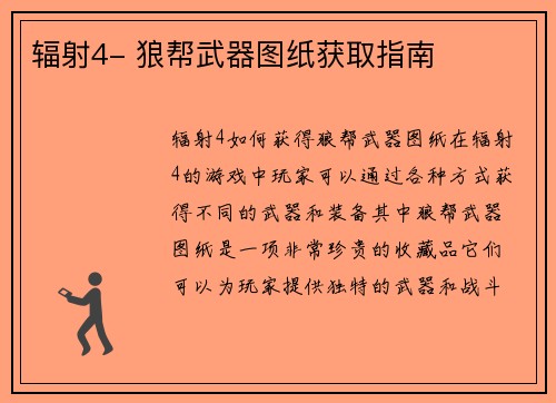 辐射4- 狼帮武器图纸获取指南