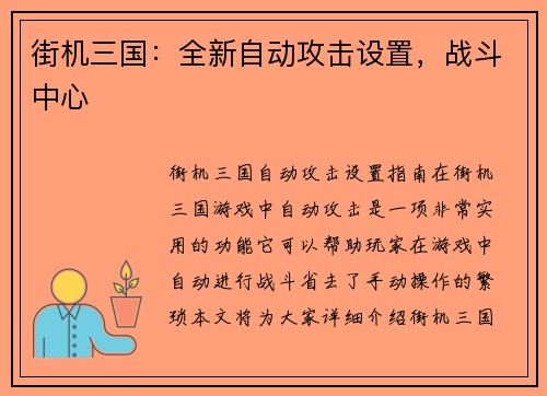 街机三国：全新自动攻击设置，战斗中心