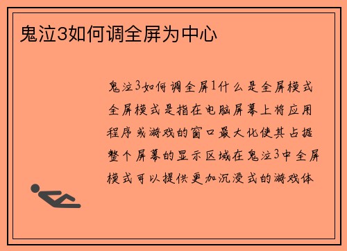 鬼泣3如何调全屏为中心