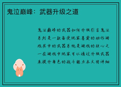 鬼泣巅峰：武器升级之道