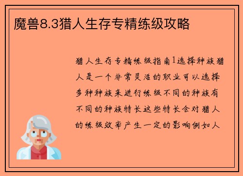 魔兽8.3猎人生存专精练级攻略