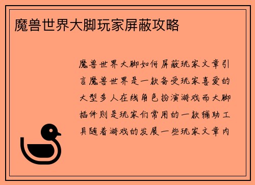 魔兽世界大脚玩家屏蔽攻略