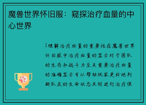 魔兽世界怀旧服：窥探治疗血量的中心世界