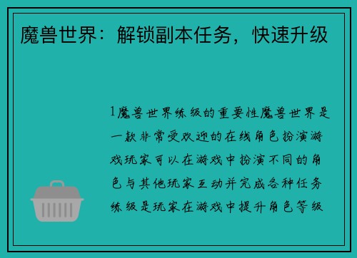 魔兽世界：解锁副本任务，快速升级