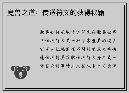 魔兽之道：传送符文的获得秘籍