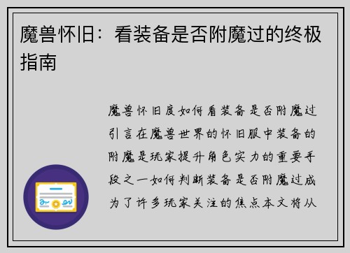 魔兽怀旧：看装备是否附魔过的终极指南
