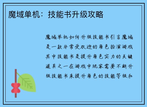 魔域单机：技能书升级攻略