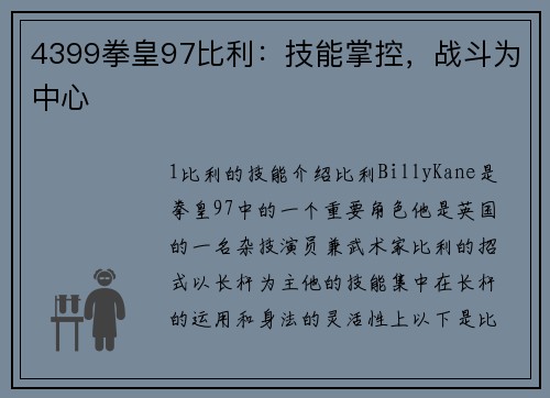 4399拳皇97比利：技能掌控，战斗为中心
