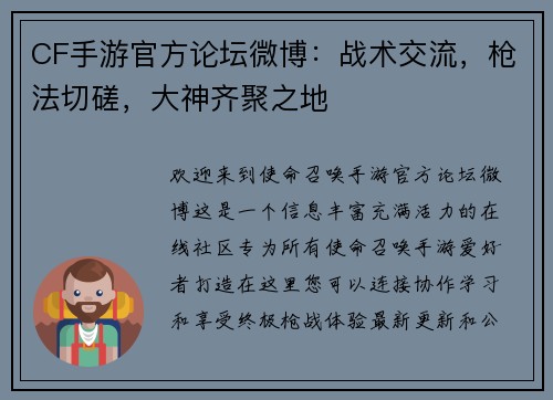 CF手游官方论坛微博：战术交流，枪法切磋，大神齐聚之地