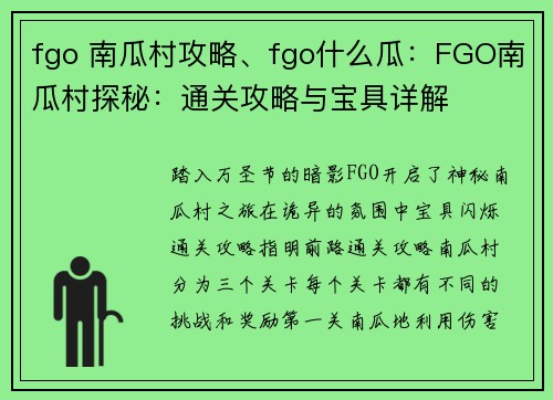 fgo 南瓜村攻略、fgo什么瓜：FGO南瓜村探秘：通关攻略与宝具详解