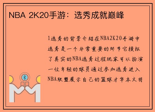NBA 2K20手游：选秀成就巅峰