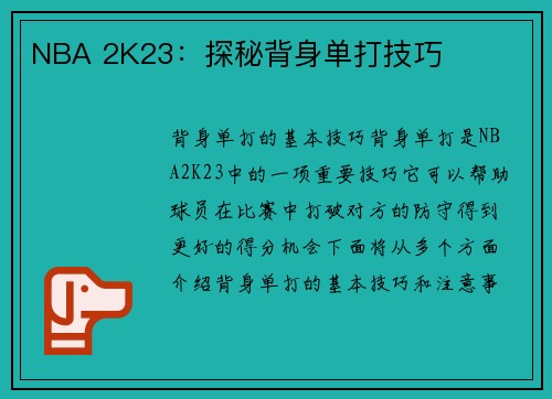 NBA 2K23：探秘背身单打技巧