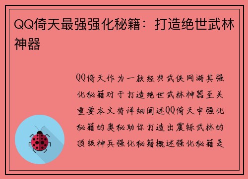 QQ倚天最强强化秘籍：打造绝世武林神器