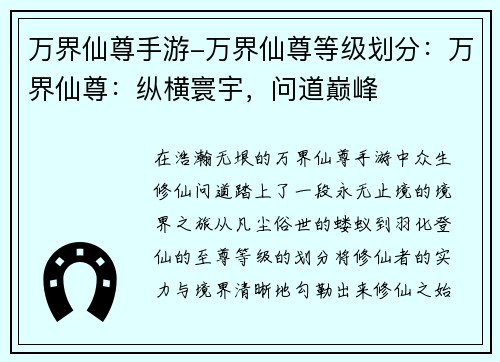 万界仙尊手游-万界仙尊等级划分：万界仙尊：纵横寰宇，问道巅峰