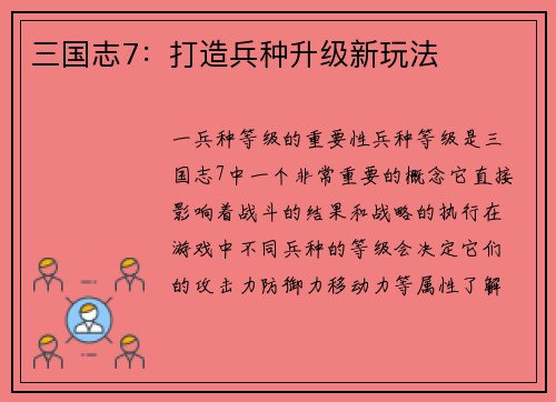 三国志7：打造兵种升级新玩法
